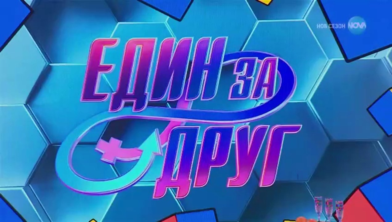 Един За Друг 6 Епизод 27 Финал Част 1 (2025)