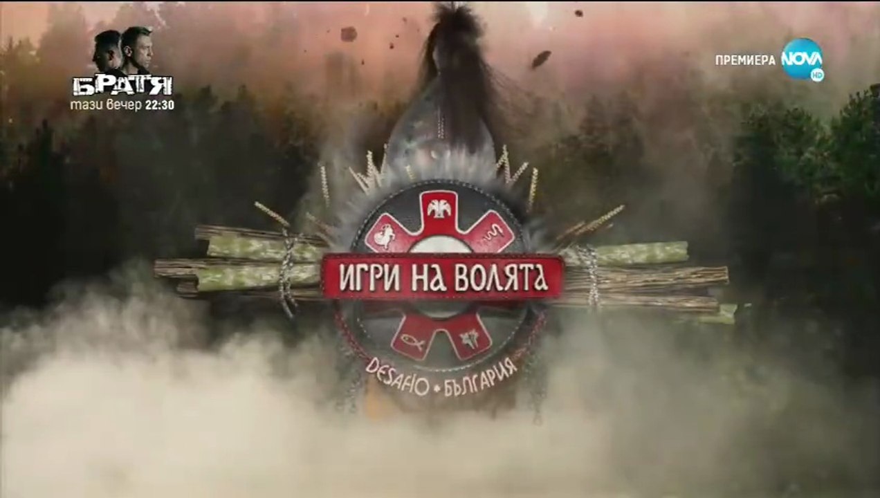 Игри На Волята 2 Епизод 2 Част 1 (2020)