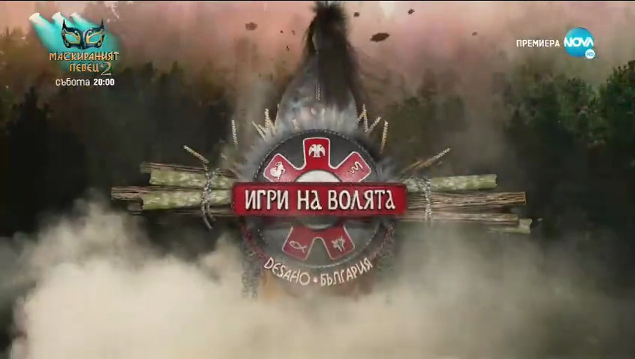 Игри На Волята 2 Епизод 3 (2020)