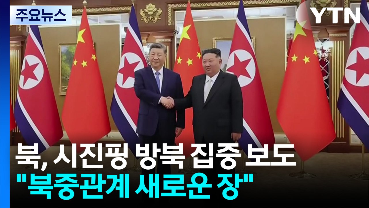 북, 시진핑 방북 집중 보도..."북중관계 새로운 장" / YTN