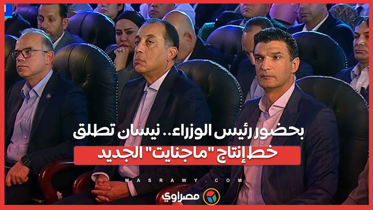 بحضور رئيس الوزراء.. نيسان تطلق خط إنتاج ماجنايت الجديد