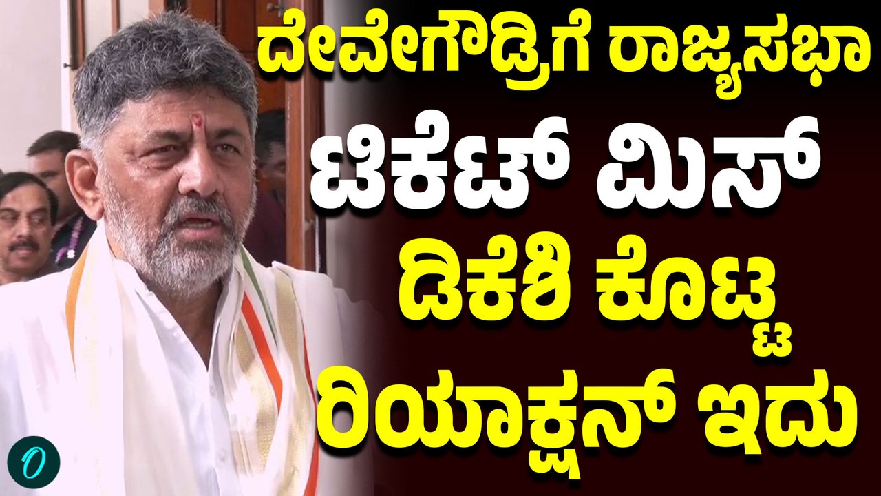 HD ದೇವೇಗೌಡ್ರಿಗೆ ಬಿಜೆಪಿ ರಾಜ್ಯಸಭಾ ಟಿಕೆಟ್ ನಿರಾಕರಿಸಿದ್ದಕ್ಕೆ ಡಿಕೆ ಶಿವಕುಮಾರ್ ಏನಂದ್ರು?