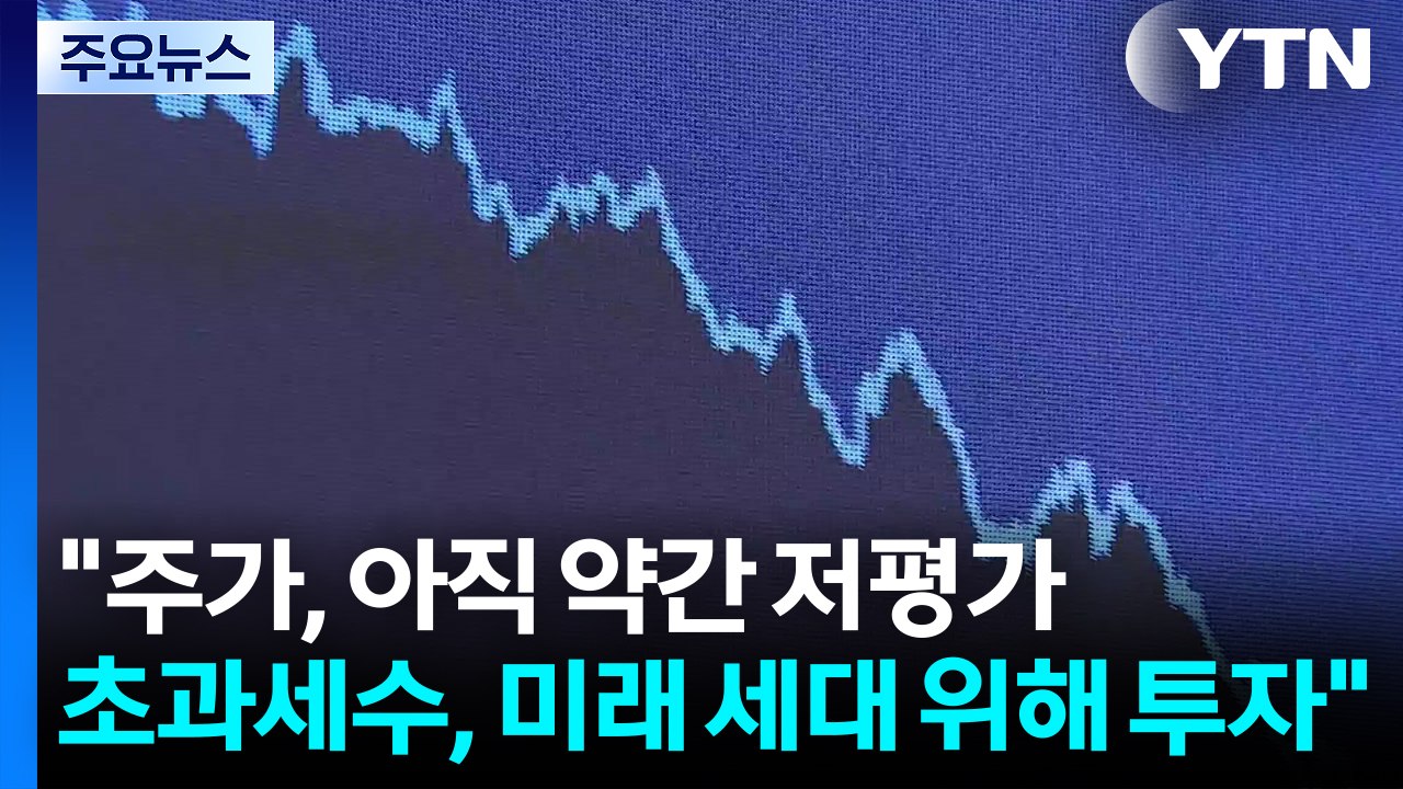 "주가, 아직 약간 저평가...초과세수, 미래 세대 위해 투자" / YTN