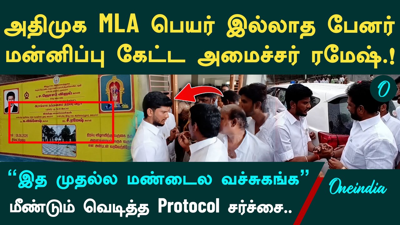 Admk MLA பெயர் இல்லாத Banner| மன்னிப்பு கேட்ட அமைச்சர் ரமேஷ்| பழனியில் நடந்தது என்ன?
