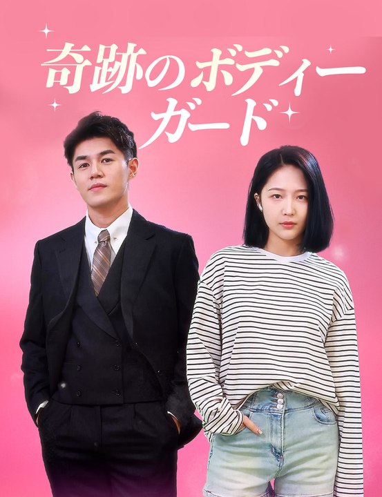 奇跡のボディーガード - Full Drama | Japanese Sub 2026