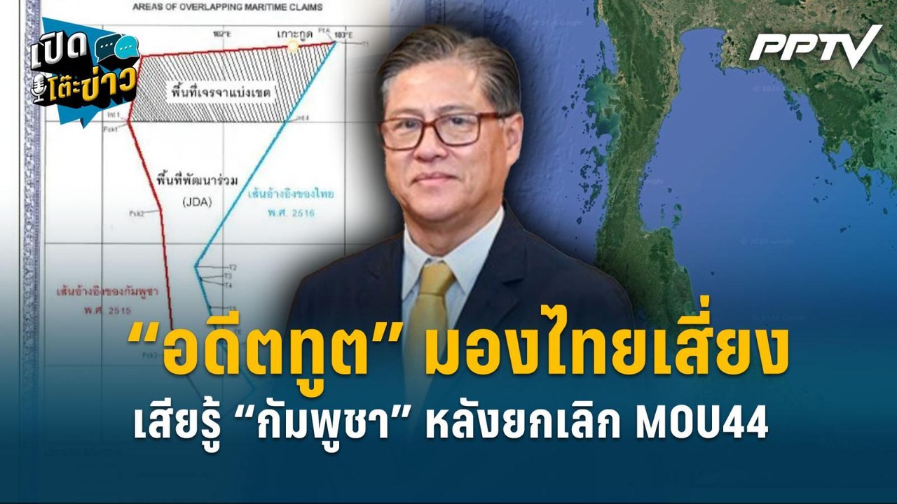 Highlight | “อดีตทูต” มองไทยเสี่ยงเสียรู้ “กัมพ...