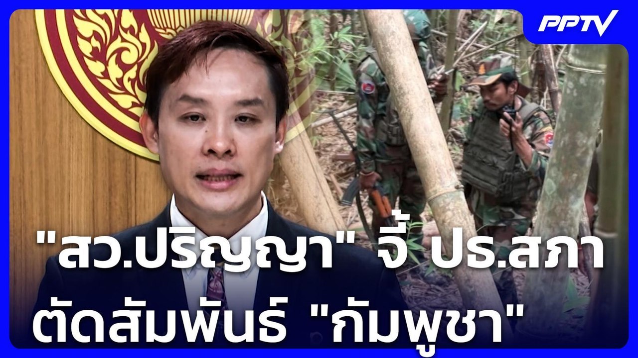 "สว.ปริญญา" จี้ ปธ.สภา ตัดสัมพันธ์ "กัมพูชา" |...