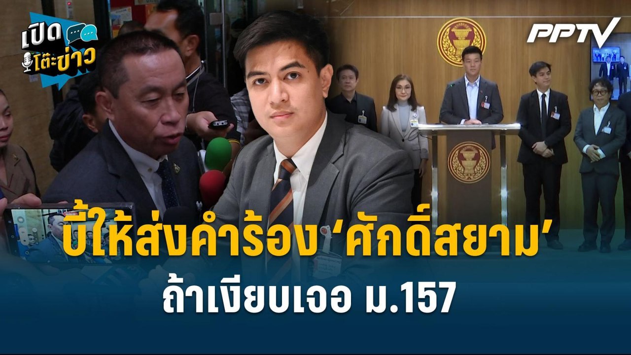 Highlight | ‘พริษฐ์’ บี้ประธานสภาฯ ส่งคำร้อง ‘ศักดิ์สยาม’  ถ้าเงียบเจอ ม.157  | เปิดโต๊ะข่าว