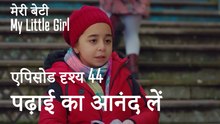 मी लिटिल गर्ल - पढ़ाई का आनंद लें
