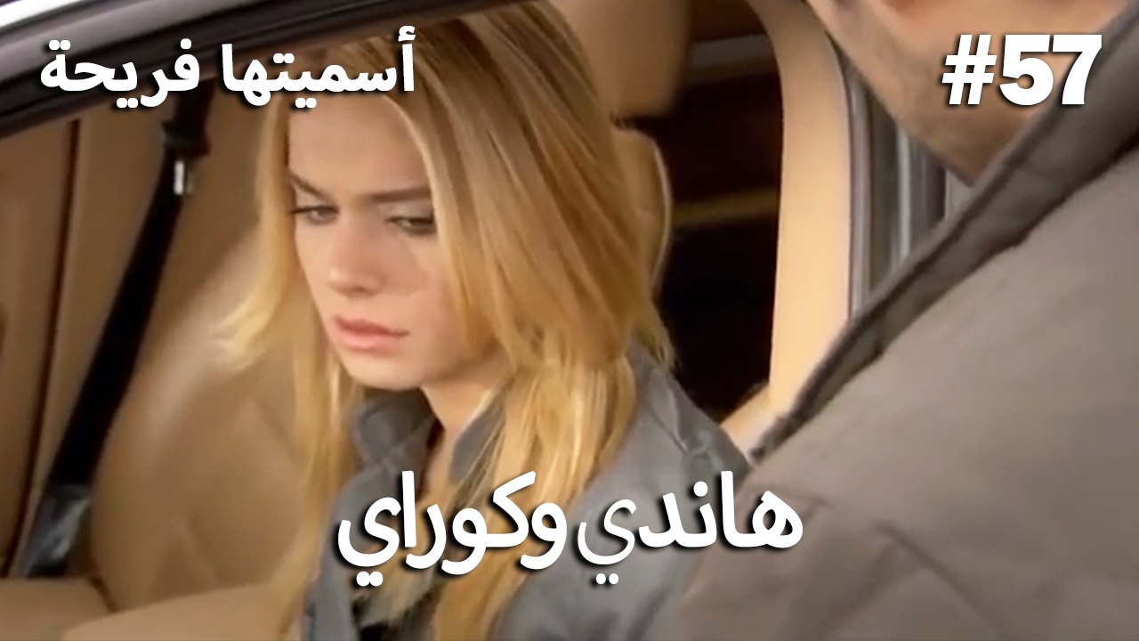سميتها فريحة - هاندا وكوراي #57