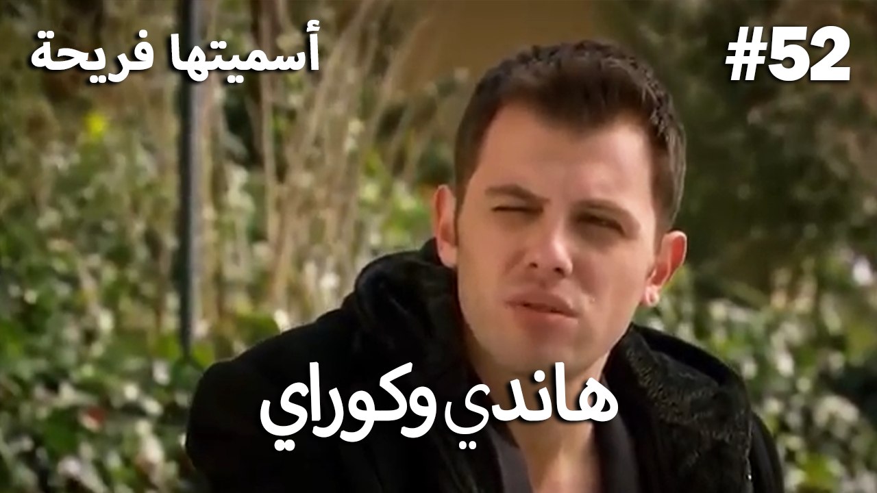 سميتها فريحة - هاندا وكوراي #52