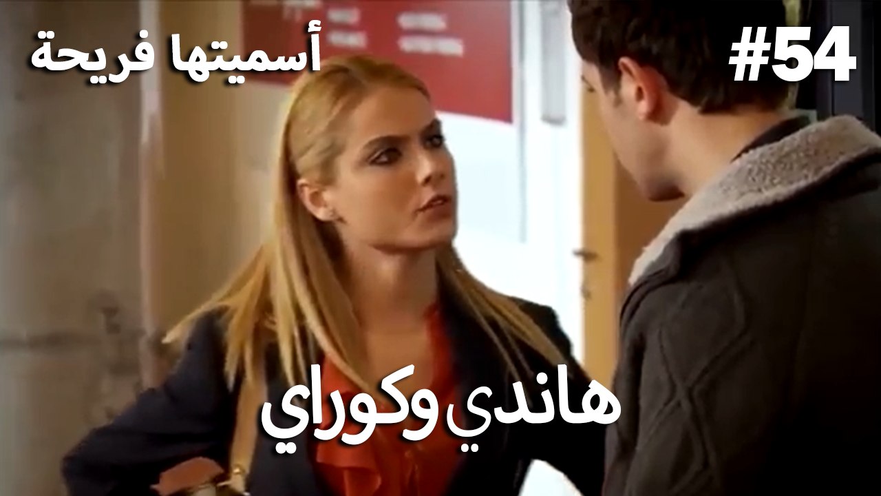 سميتها فريحة - هاندا وكوراي #54