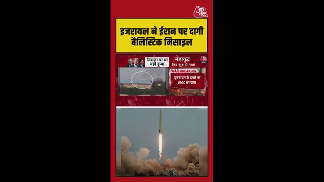 इजरायल ने ईरान पर बैलिस्टिक मिसाइल से किया हमला