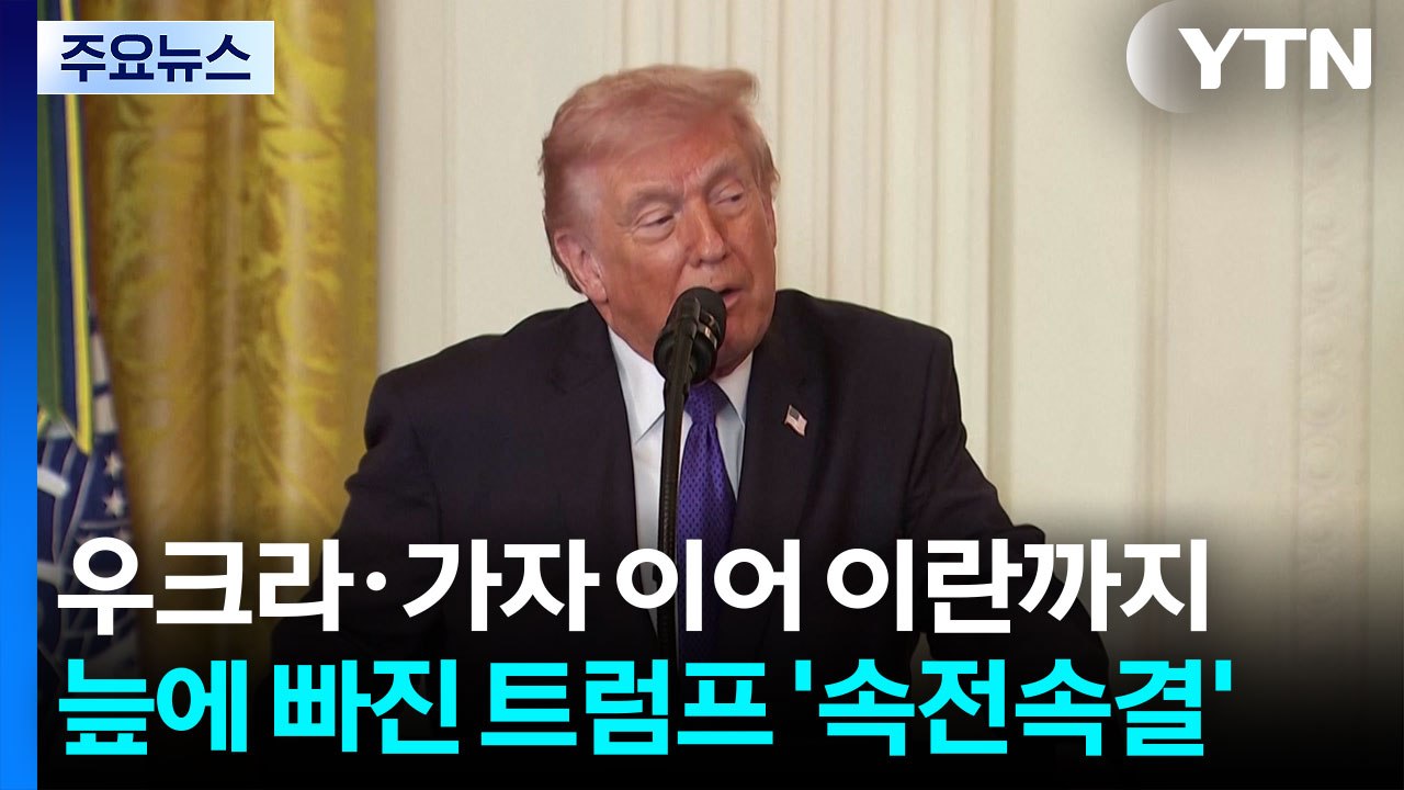 우크라·가자 이어 이란까지...늪에 빠진 트럼프 '속전속결' / YTN