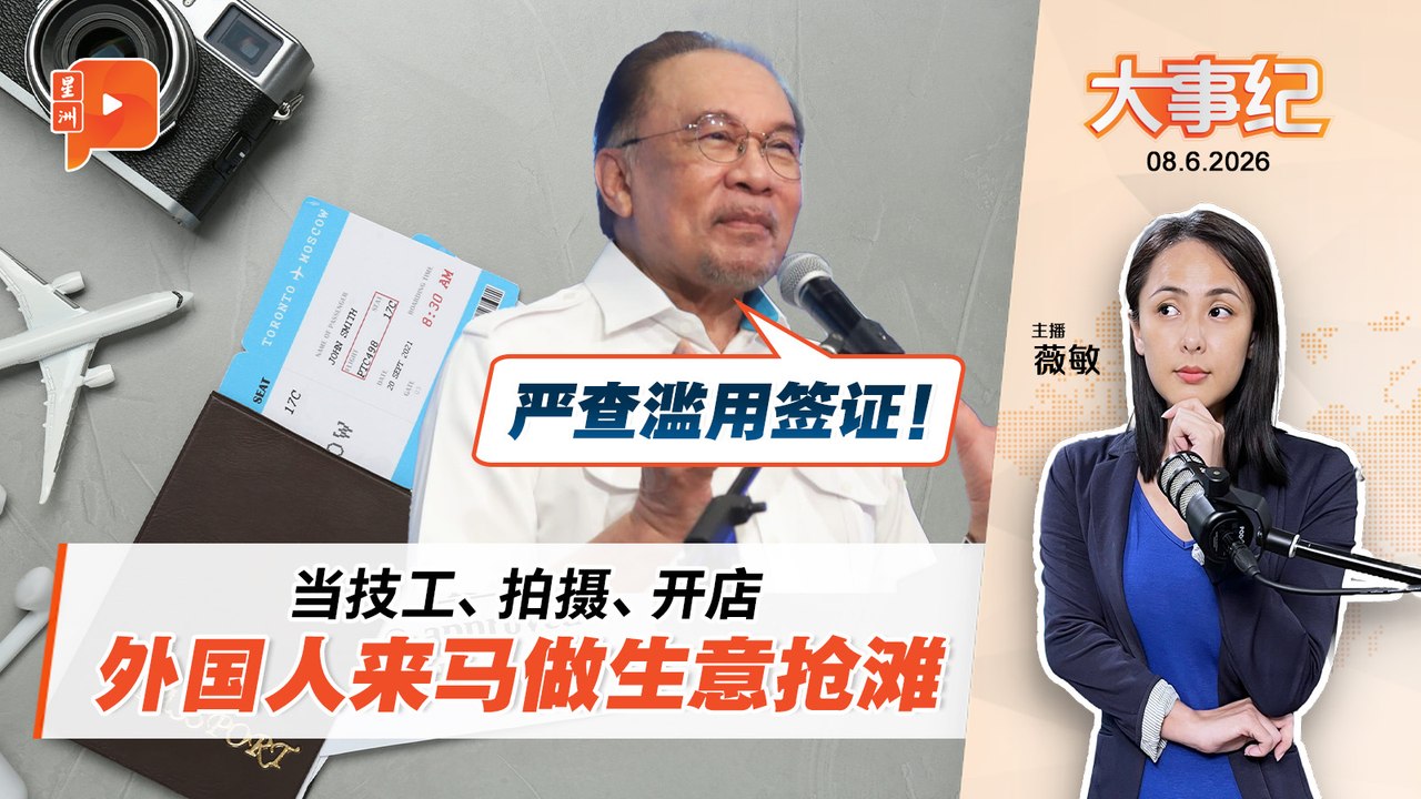 【百格大事纪】外国人滥用签证来马做生意 安华下令严加取缔｜8.6.2026