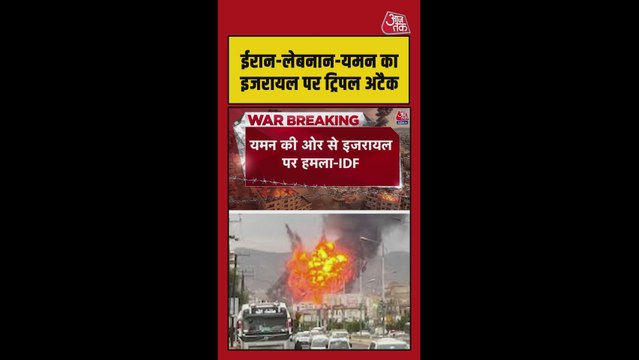 ईरान-लेबनान-यमन का इजरायल पर ट्रिपल अटैक