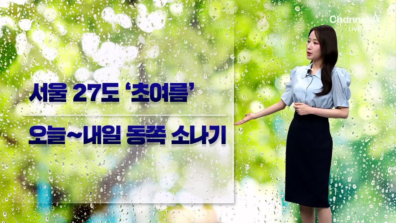[날씨]내일까지 동쪽 5~10mm 소나기…서울 낮 27도, 더 더워져