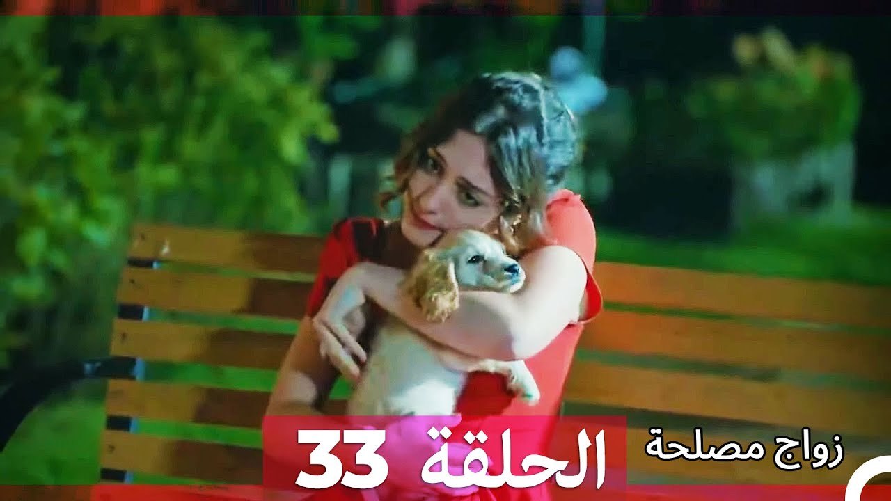 زواج مصلحة 33 HD (Arabic Dubbed)