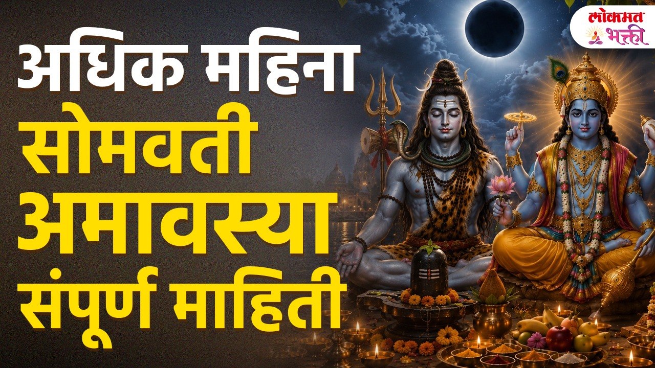 15 June Adhik Mahinyachi Somvati Amavasya! 3 Shubh Muhurt, 5 Mahaupay ani Sampurna Mahiti |