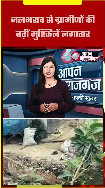 महराजगंज: रुधौली भावचक के सेमरहना टोला में जलभराव से बढ़ी परेशानी | ग्रामीणों ने लगाई प्रशासन से गुहार