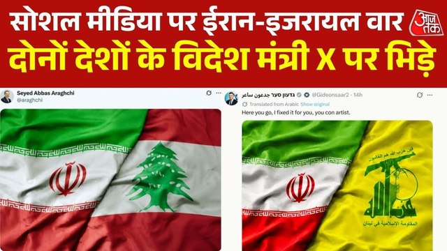 मिसाइल-गोले के बाद सोशल मीडिया पर भिड़े ईरान-इजरायल के विदेश मंत्री