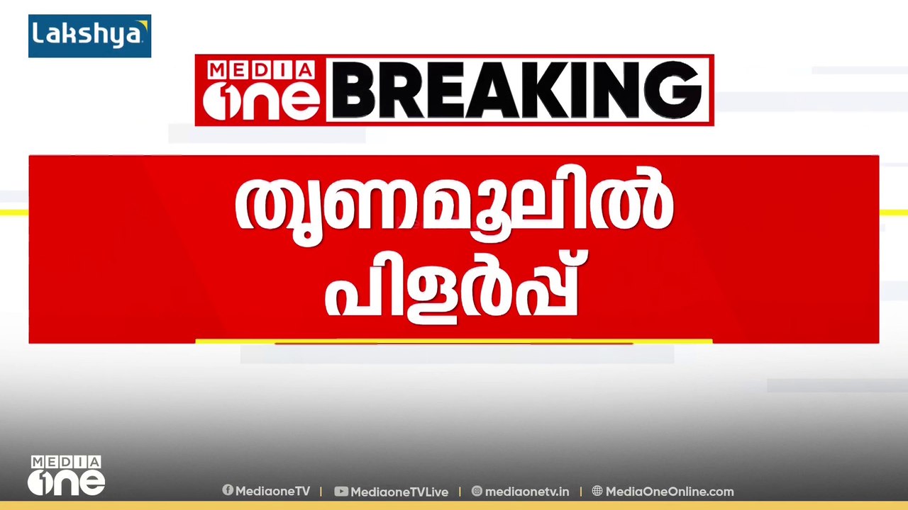 തൃണമൂൽ കോൺഗ്രസിൽ പിളർപ്പ്; ലോക്സഭയിൽ പ്രത്യേക ഇരിപ്പിടം വേണമെന്ന് ടിഎംസി വിമതർ