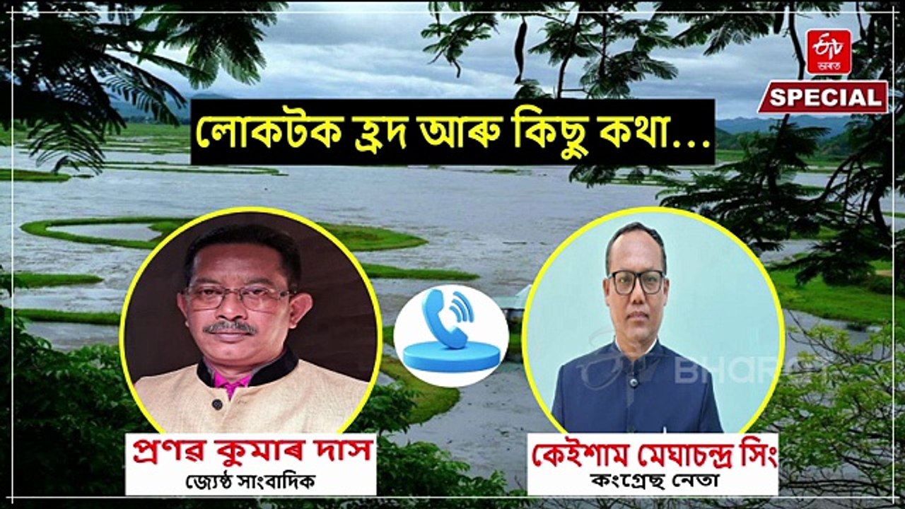 সংঘাতৰ মাজতো সম্ভাৱনাৰ কেন্দ্ৰবিন্দু লোকটক হ্ৰদ, স্বাভাৱিক ছন্দৰ আশা জাগ্ৰত: কেইশাম মেঘাচন্দ্ৰ সিং