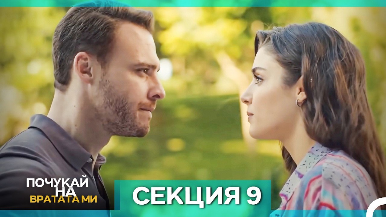 Почукай на вратата ми - Епизод 9 (Bulgarian Dubbed)
