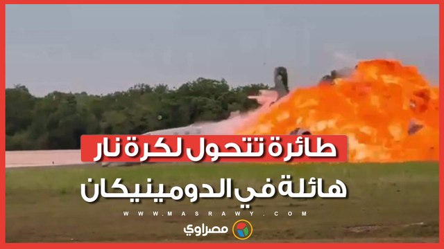 طائرة تحترق بالكامل وتتحول لكرة نار ضخمة في الدومينيكان.. ماذا حدث ؟