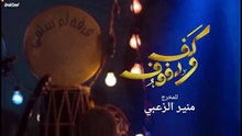 مسلسل كف ودفوف الحلقة 21 HD