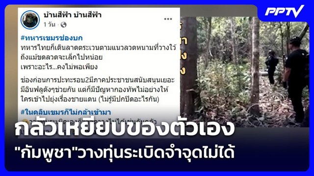 กลัวเหยียบของตัวเอง กัมพูชา วางทุ่นระเบิดจำจุดไม่ได้ | เข้มข่าวค่ำ | 8 มิ.ย. 69