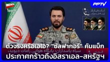 ตัวจริงหรือเอไอ? "ซัลฟากอรี" คัมแบ็ก ประกาศกร้าวถึงอิสราเอล-สหรัฐฯ | เข้มข่าวค่ำ | 8 มิ.ย. 69
