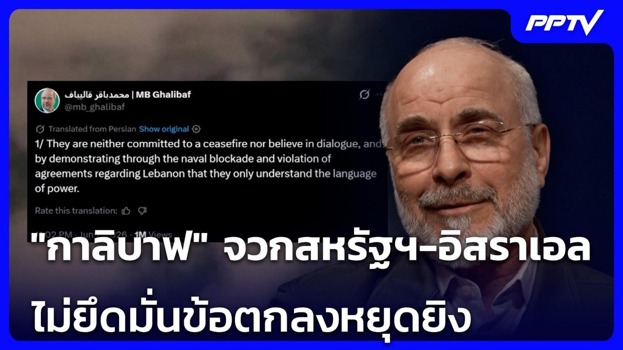 "กาลิบาฟ" จวกสหรัฐฯ-อิสราเอล ไม่ยึดมั่นข้อตกลงห...