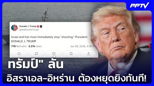 ทรัมป์ ลั่น อิสราเอล-อิหร่าน ต้องหยุดยิงทันที! | เข้มข่าวค่ำ | 8 มิ.ย. 69