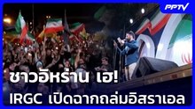 ชาวอิหร่าน เฮ! IRGC เปิดฉากถล่มอิสราเอล | เข้มข่าวค่ำ | 8 มิ.ย. 69