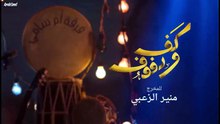 مسلسل كف ودفوف الحلقة 23 HD