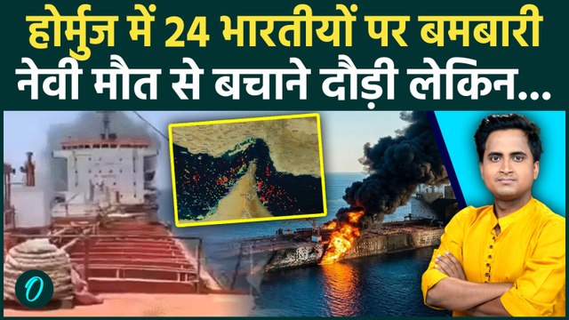 Iran Attack On Israel: Strait of Hormuz में बमबारी, 24 भारतीय मौत के मुंह में Indian Navy बचाने दौड़ी