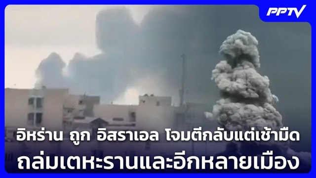อิหร่าน ถูก อิสราเอล โจมตีกลับแต่เช้ามืด ถล่มเตหะรานและอีกหลายเมือง | เข้มข่าวค่ำ | 8 มิ.ย. 69