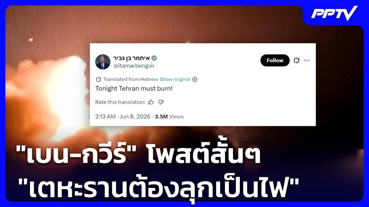"เบน-กวีร์" โพสต์สั้นๆ "เตหะรานต้องลุกเป็นไฟ" | เข้มข่าวค่ำ | 8 มิ.ย. 69
