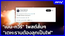 "เบน-กวีร์" โพสต์สั้นๆ "เตหะรานต้องลุกเป็นไฟ" | เข้มข่าวค่ำ | 8 มิ.ย. 69