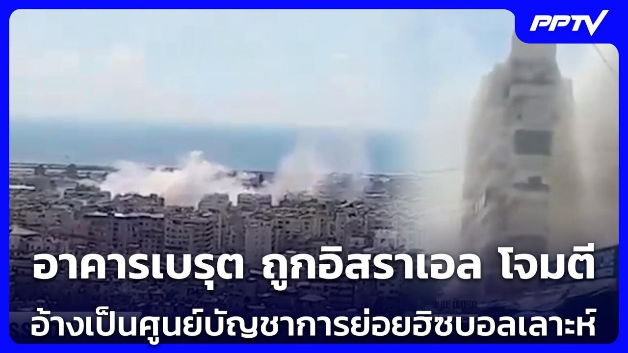 อาคารเบรุต ถูกอิสราเอล โจมตี อ้างเป็นศูนย์บัญชาการย่อยฮิซบอลเลาะห์ | เข้มข่าวค่ำ | 8 มิ.ย. 69