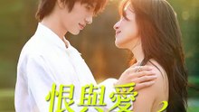 恨與愛的邊界 | 完整劇集 | Short Drama 繁體中文