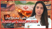 من التصعيد للتهدئة.. كيف انتهت "معركة إيران وإسرائيل الجديدة" في ساعات؟