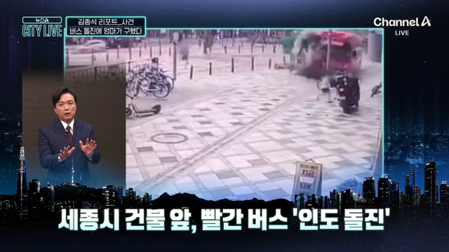 [김종석의 리포트]버스 인도 돌진…엄마가 구했다