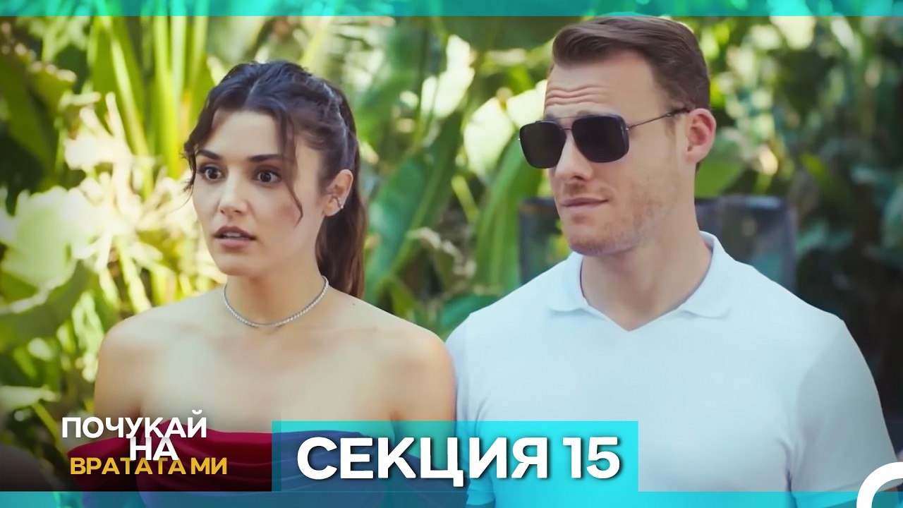 Почукай на вратата ми - Епизод 15 (Bulgarian Du...