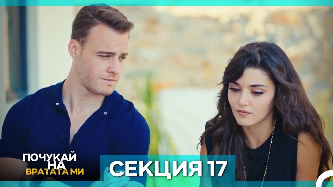 Почукай на вратата ми - Епизод 17 (Bulgarian Dubbed)