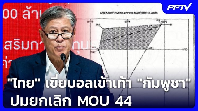 ไทย เขี่ยบอลเข้าเท้า กัมพูชา ปมยกเลิก MOU 44 | เข้มข่าวค่ำ | 8 มิ.ย. 69