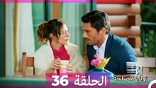 زواج مصلحة 36 HD (Arabic Dubbed)