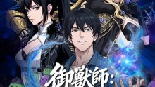 御獸師：開局召喚一軍團 | 完整劇集 | Short Drama 繁體中文