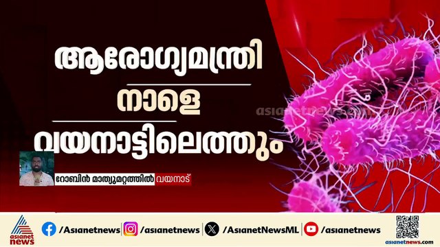 വയനാട്ടിൽ 21 കുട്ടികൾക്ക് ഷിഗെല്ല സ്ഥിരീകരിച്ചു